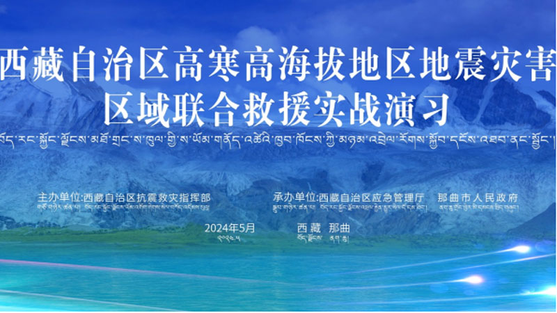 “玉林玉林应急使命·西藏2024”高寒高海拔地区地震灾害区域联合玉林救援演习圆满完成